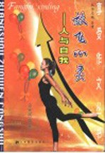 放飞心灵 人与自我