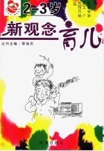 新观念育儿 2-3岁