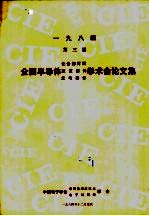1984年第3届全国半导体化合物材料 微波器件 光电器件学术会论文集