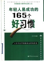 年轻人易成功的165个好习惯 卡耐基最为推荐的品质人生