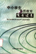 中小学生素质教育家长读本