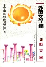 外国文学编 2 散文卷