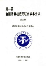 第1届全国计算机应用联合学术会议论文集 1 庆祝中国科协成立三十周年