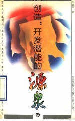 创造:开发潜能的源泉