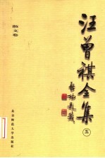 汪曾祺全集 5 散文卷