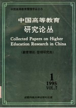 中国高等教育研究论丛 第7卷 第1期 教育理论，管理研究类