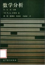 数学分析 第2卷 第1分册