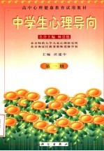 中学生心理导向 第1册