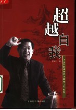 超越自我 方太集团董事长茅理翔人生经历