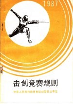 击剑竞赛规则 1987