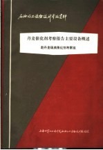 石油化工设备设计参考资料 丹麦催化剂考察报告主要设备概述