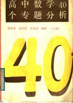 高中数学40个专题分析 上