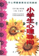 小学心理健康教育试用教材 小学生心理导向 教学参考 第9册