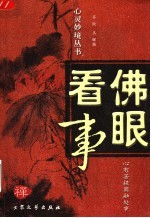 佛眼看事 心有菩提圆融处事