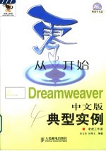 从零开始 Dreamweaver中文版典型实例
