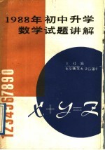 1988年初中升学数学试题讲解