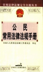 公民常用法律法规手册 2003年版