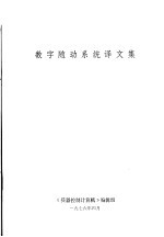 数字随动系统译文集