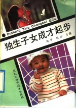 独生子女成才起步