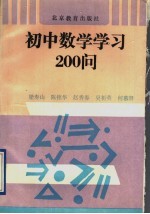 初中数学学习200问