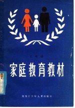 家庭教育教材 初中学生家长用 第5册
