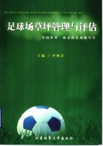 足球场草坪管理与评估 实现世界一流竞技足球场草坪