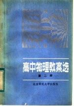高中物理教案选 第2册