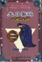 生日密码 2.16-3.18 水瓶座·双鱼座