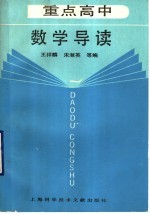 重点高中数学导读