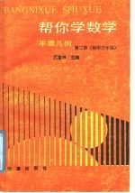 帮你学数学 平面几何 第2册 初中三年级