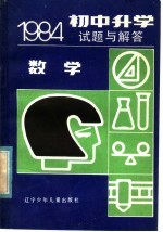 1984初中升学试题与解答 数学