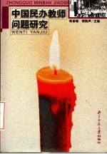 中国民办教师问题研究