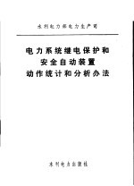 电力系统继电保护和安全自动装置动作统计和分析办法
