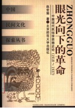 眼光向下的革命 中国现代民俗学思想史论 1918-1937