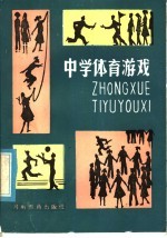 中学体育游戏