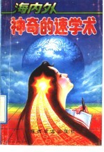 海内外神奇的速学术