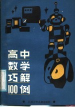 高中数学巧解100例