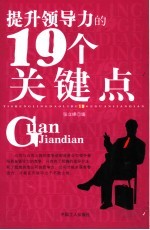 提升领导力的19个关键点