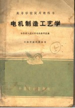 电机制造工艺学