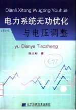 电力系统无功优化与电压调整