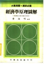 经济学原理图解:附历届高普特检考试题