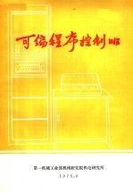 可编程序控制器