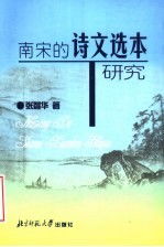南宋的诗文选本研究 南宋人所编诗文选本与诗文批评