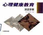 心理健康教育活动手册 初中三年级第1学期