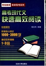 高考现代文快速高效阅读