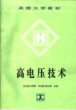 高电压技术
