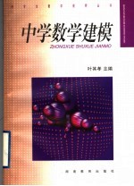 中学数学建模