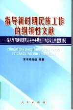 指导新时期民族工作的纲领性文献 深入学习胡锦涛同志在中央民族工作会议上的重要讲话