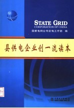 县供电企业创一流读本