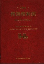 何梁何利奖 中英文本 2004